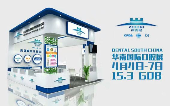 泽克尼ZEKENI-2018年第二十三届华南国际口腔展览会